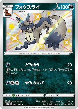 Thievul 281/190 — Shiny Star V (Japanese Pokémon TCG card)