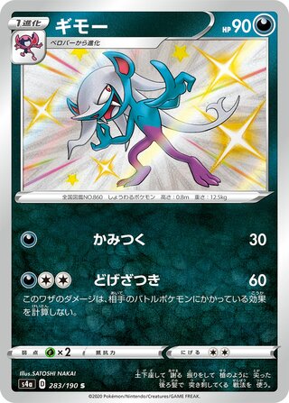 Morgrem 283/190 — Shiny Star V (Japanese Pokémon TCG card)