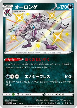 Grimmsnarl 284/190 — Shiny Star V (Japanese Pokémon TCG card)