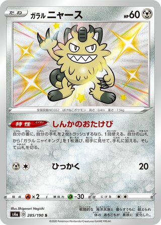 Galarian Meowth 285/190 — Shiny Star V (Japanese Pokémon TCG card)