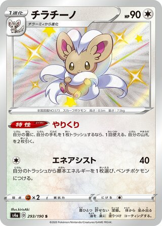 Cinccino 293/190 — Shiny Star V (Japanese Pokémon TCG card)