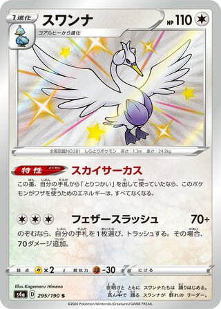 Swanna 295/190 — Shiny Star V (Japanese Pokémon TCG card)