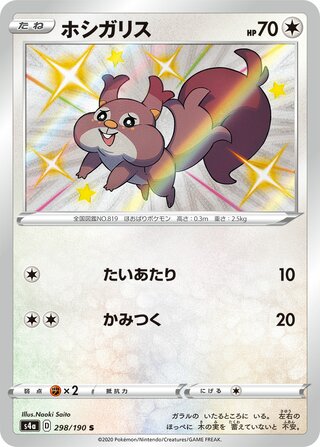 Skwovet 298/190 — Shiny Star V (Japanese Pokémon TCG card)