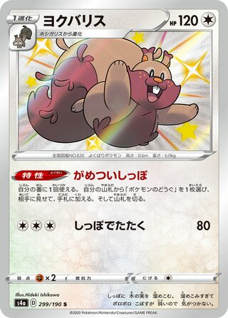 Greedent 299/190 — Shiny Star V (Japanese Pokémon TCG card)