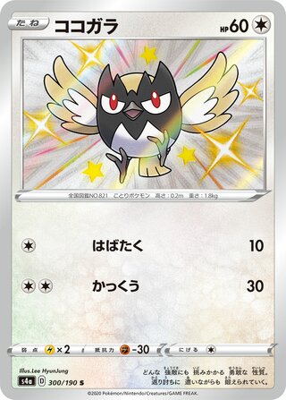 Rookidee 300/190 — Shiny Star V (Japanese Pokémon TCG card)