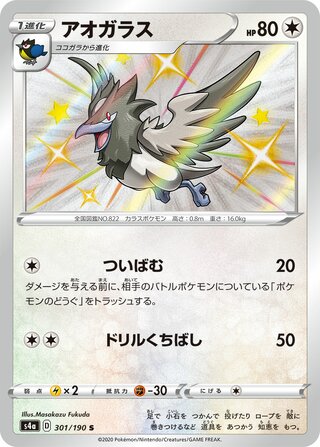 Corvisquire 301/190 — Shiny Star V (Japanese Pokémon TCG card)