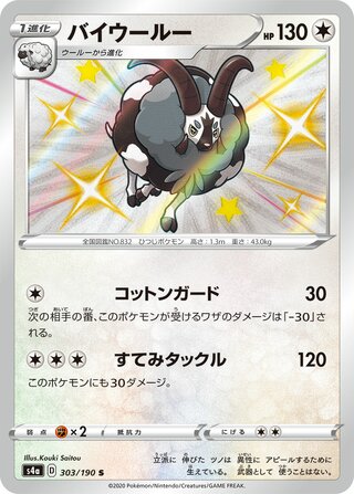 Dubwool 303/190 — Shiny Star V (Japanese Pokémon TCG card)