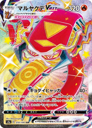 Centiskorch VMAX 310/190 — Shiny Star V (Japanese Pokémon TCG card)