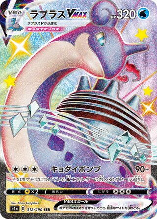 Lapras VMAX 312/190 — Shiny Star V (Japanese Pokémon TCG card)
