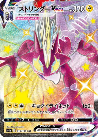 Toxtricity VMAX 315/190 — Shiny Star V (Japanese Pokémon TCG card)