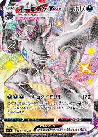 Grimmsnarl VMAX 322/190 — Shiny Star V (Japanese Pokémon TCG card)