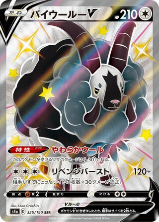 Dubwool V 325/190 — Shiny Star V (Japanese Pokémon TCG card)