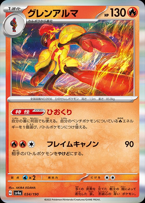 Armarouge 034/190 — Shiny Treasure ex (Japanese Pokémon TCG card)