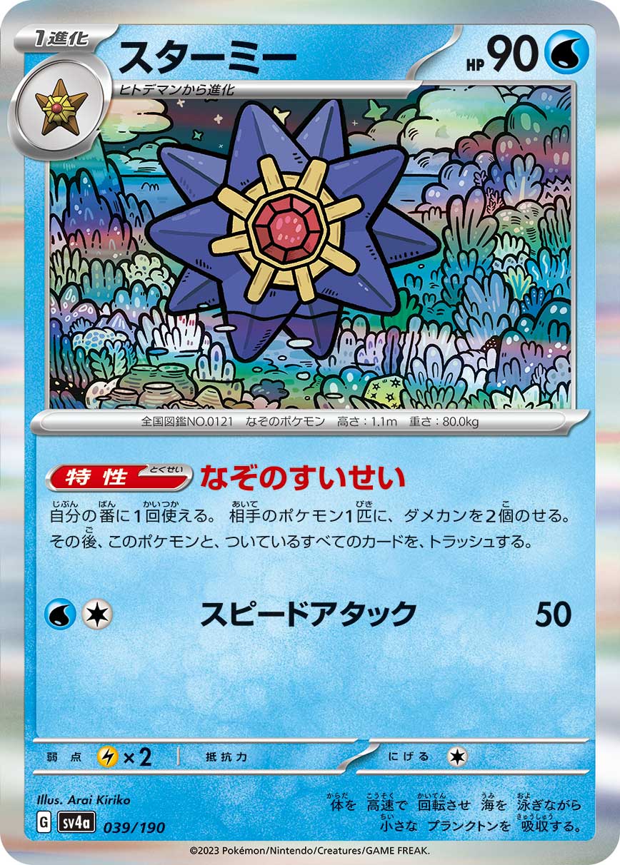 Starmie 039/190 — Shiny Treasure ex (Japanese Pokémon TCG card)