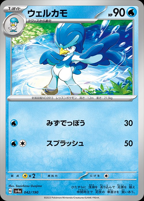 Quaxwell 042/190 — Shiny Treasure ex (Japanese Pokémon TCG card)