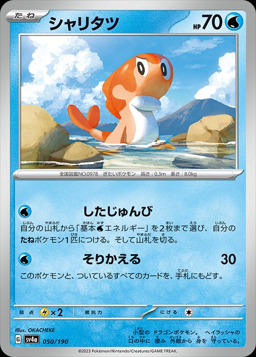 Tatsugiri 050/190 — Shiny Treasure ex (Japanese Pokémon TCG card)