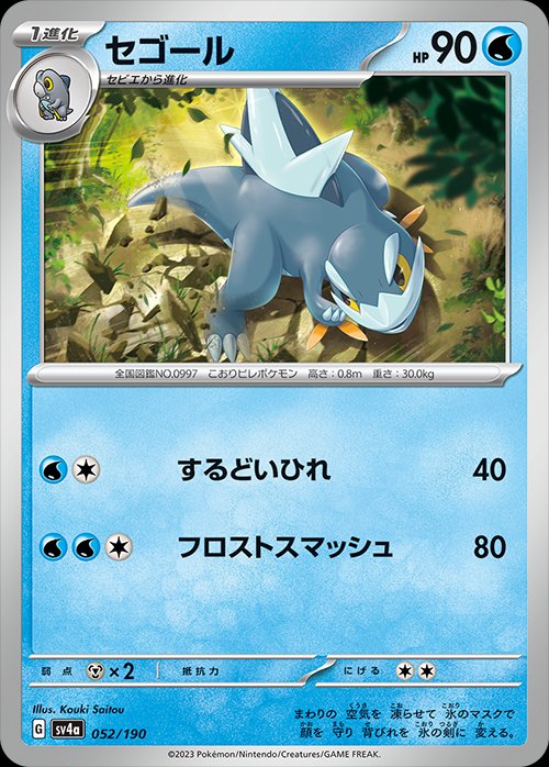 Arctibax 052/190 — Shiny Treasure ex (Japanese Pokémon TCG card)