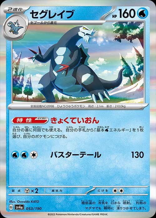 Baxcalibur 053/190 — Shiny Treasure ex (Japanese Pokémon TCG card)