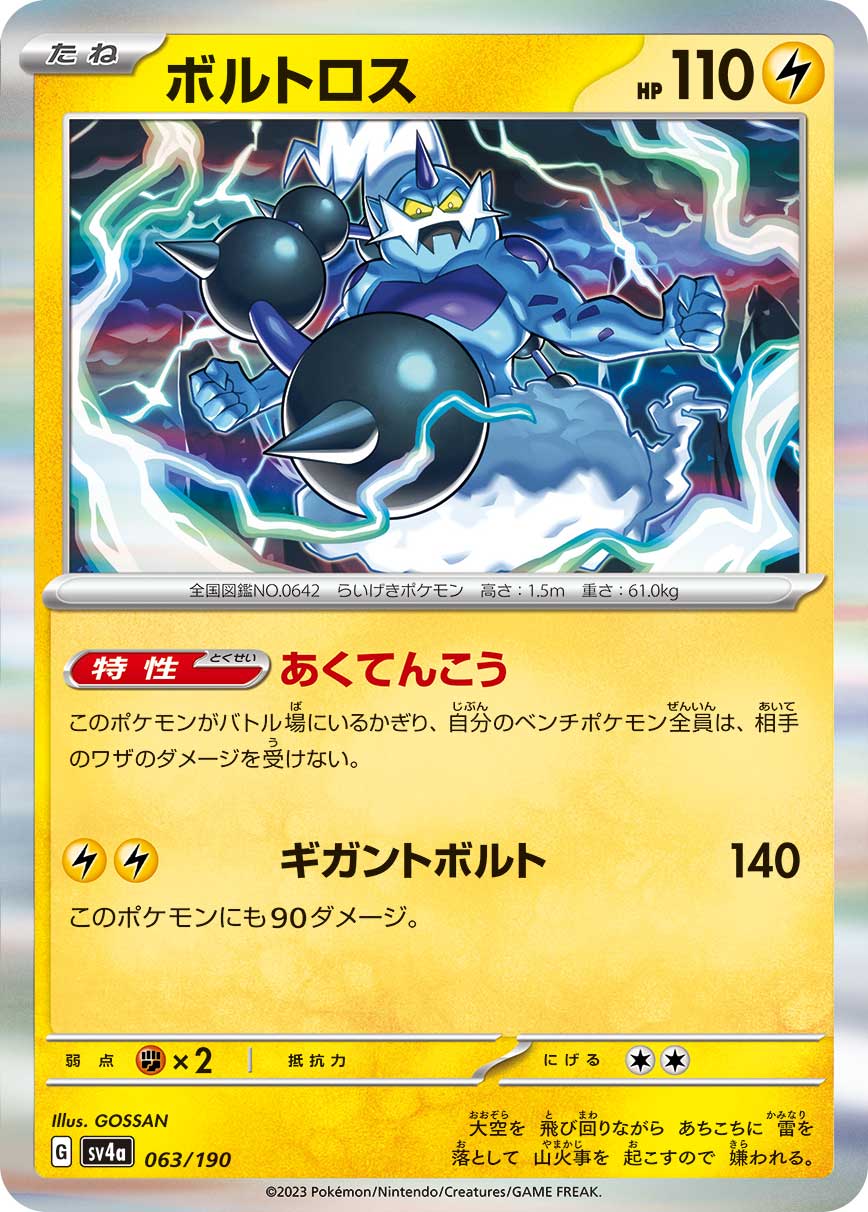 Thundurus 063/190 — Shiny Treasure ex (Japanese Pokémon TCG card)