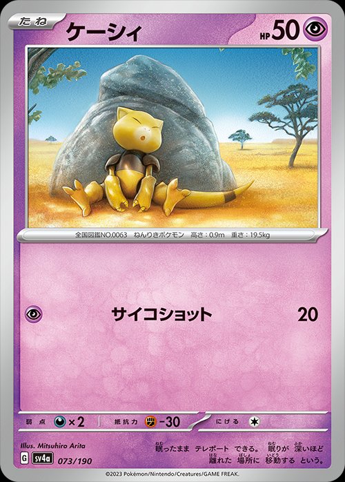 Abra 073/190 — Shiny Treasure ex (Japanese Pokémon TCG card)