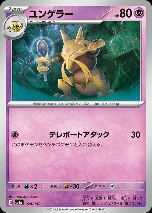 Kadabra 074/190 — Shiny Treasure ex (Japanese Pokémon TCG card)