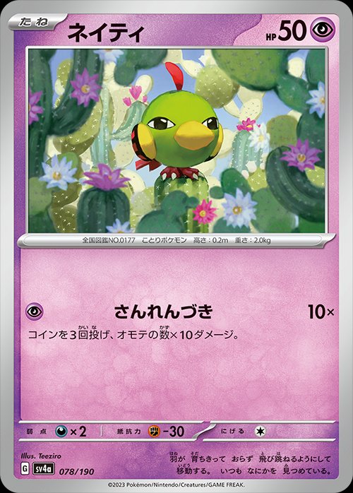 Natu 078/190 — Shiny Treasure ex (Japanese Pokémon TCG card)