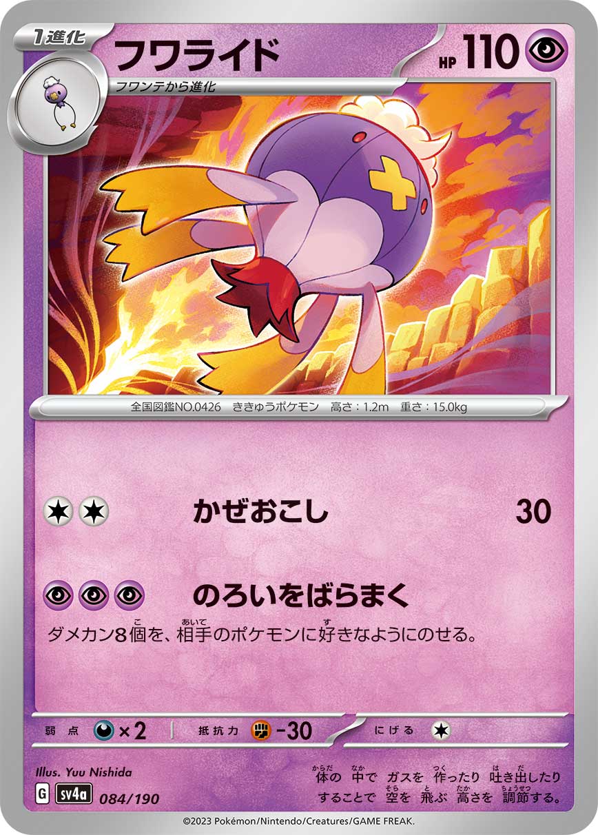 Drifblim 084/190 — Shiny Treasure ex (Japanese Pokémon TCG card)