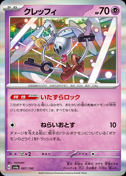 Klefki 087/190 — Shiny Treasure ex (Japanese Pokémon TCG card)