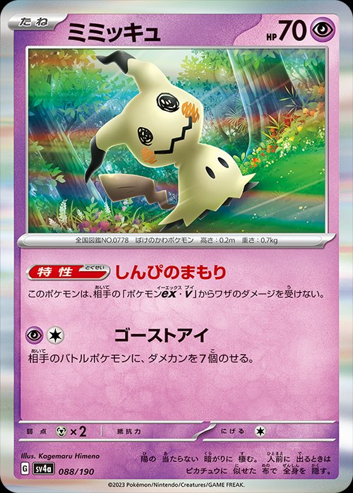 Mimikyu 088/190 — Shiny Treasure ex (Japanese Pokémon TCG card)