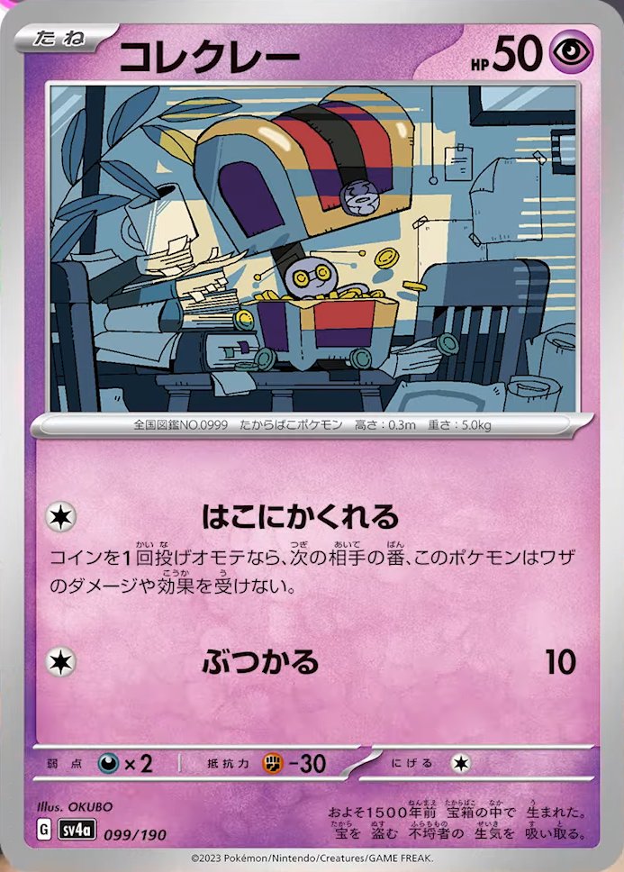 Gimmighoul 099/190 — Shiny Treasure ex (Japanese Pokémon TCG card)