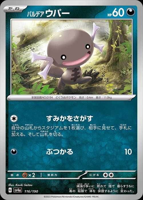 Paldean Wooper 116/190 — Shiny Treasure ex (Japanese Pokémon TCG card)