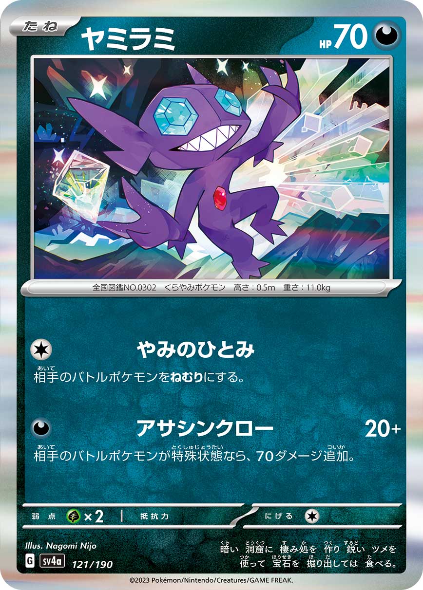 Sableye 121/190 — Shiny Treasure ex (Japanese Pokémon TCG card)