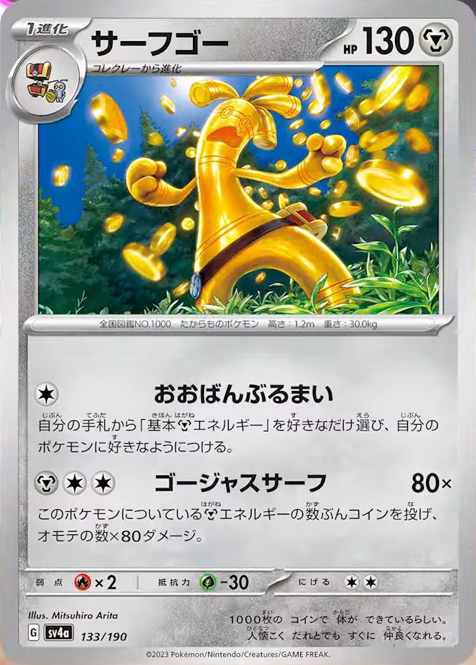 Gholdengo 133/190 — Shiny Treasure ex (Japanese Pokémon TCG card)