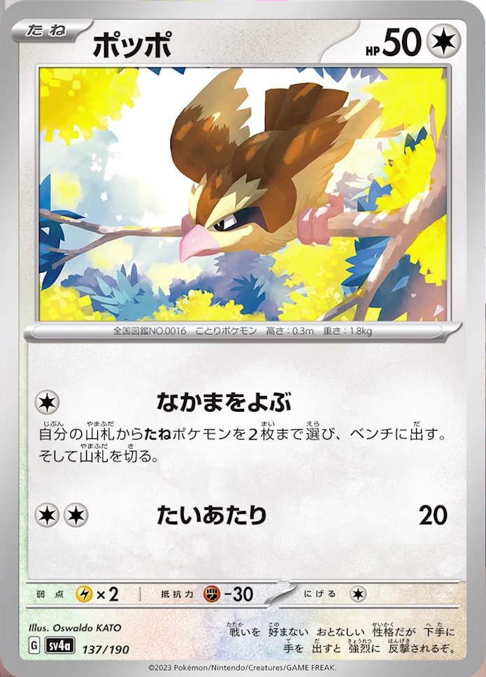 Pidgey 137/190 — Shiny Treasure ex (Japanese Pokémon TCG card)