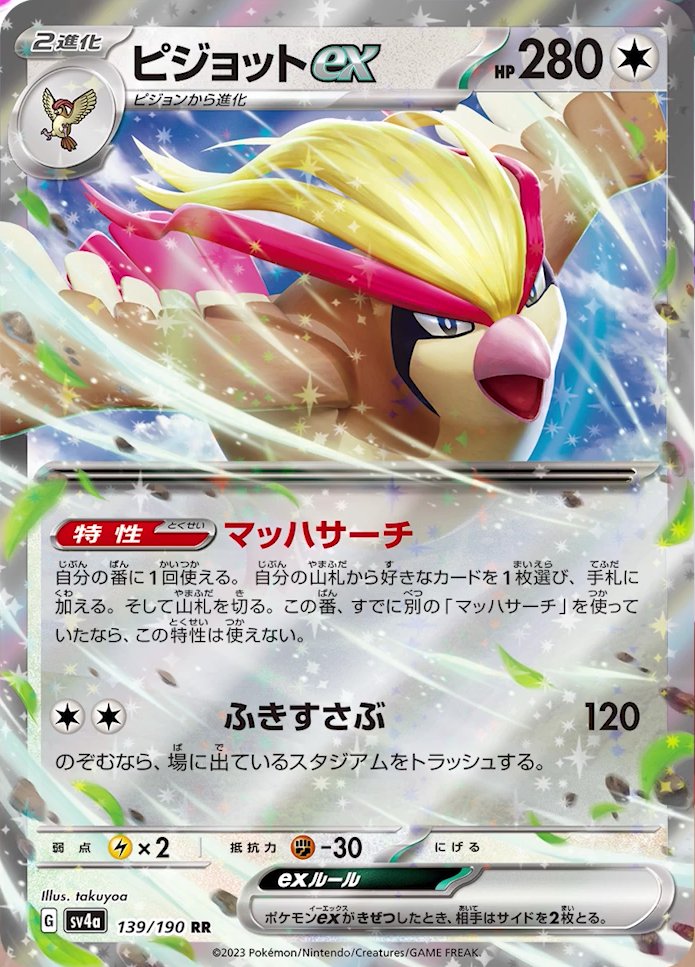 Pidgeot ex 139/190 — Shiny Treasure ex (Japanese Pokémon TCG card)