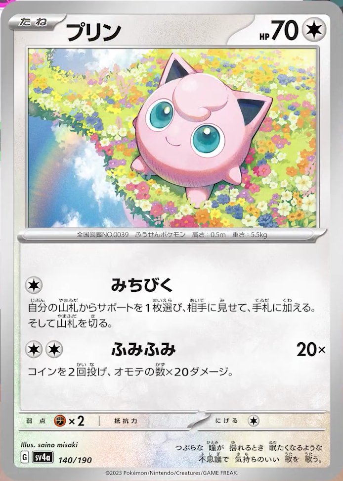 Jigglypuff 140/190 — Shiny Treasure ex (Japanese Pokémon TCG card)