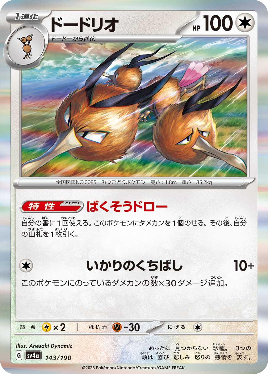 Dodrio 143/190 — Shiny Treasure ex (Japanese Pokémon TCG card)