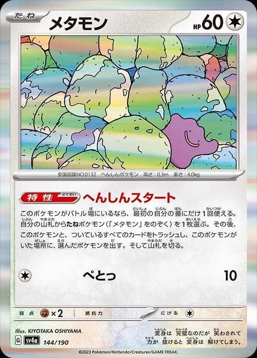 Ditto 144/190 — Shiny Treasure ex (Japanese Pokémon TCG card)