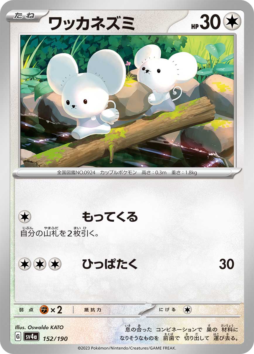 Tandemaus 152/190 — Shiny Treasure ex (Japanese Pokémon TCG card)