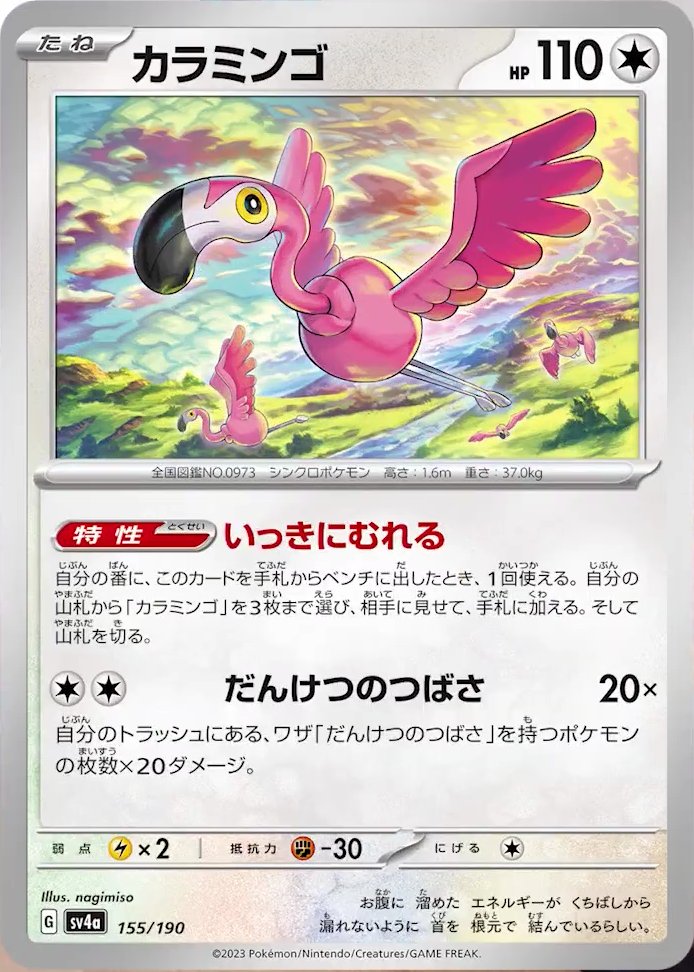Flamigo 155/190 — Shiny Treasure ex (Japanese Pokémon TCG card)