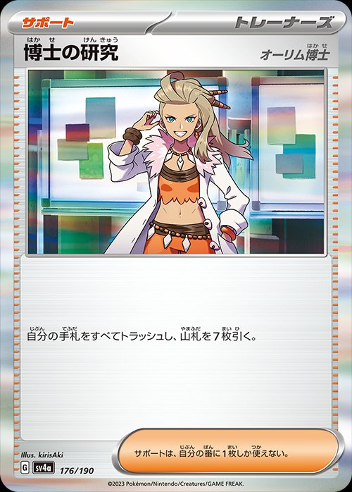 Professor's Research 176/190 — Shiny Treasure ex (Japanese Pokémon TCG card)