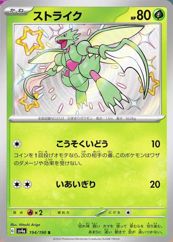 Scyther 194/190 — Shiny Treasure ex (Japanese Pokémon TCG card)