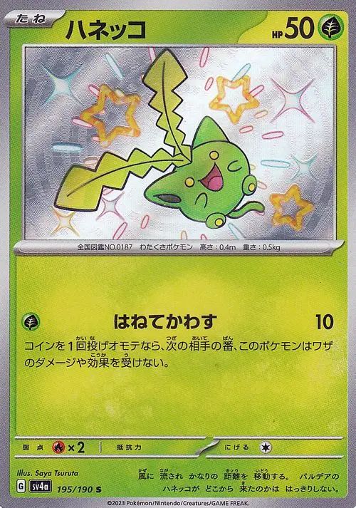 Hoppip 195/190 — Shiny Treasure ex (Japanese Pokémon TCG card)