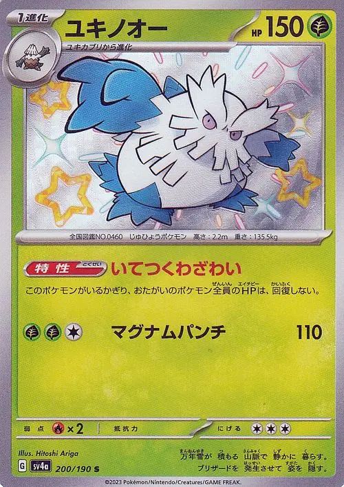 Abomasnow 200/190 — Shiny Treasure ex (Japanese Pokémon TCG card)