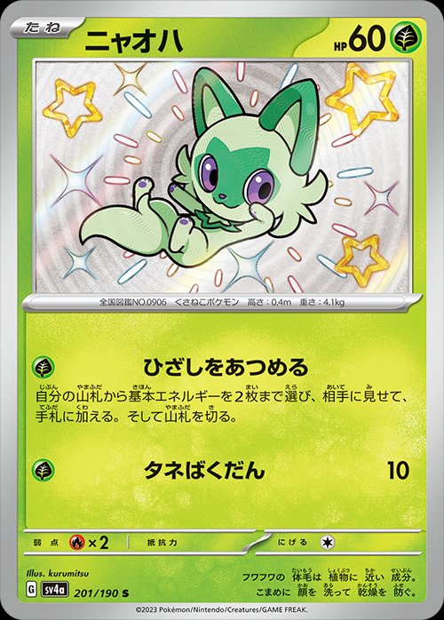 Sprigatito 201/190 — Shiny Treasure ex (Japanese Pokémon TCG card)