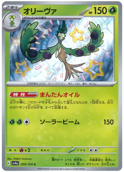 Arboliva 205/190 — Shiny Treasure ex (Japanese Pokémon TCG card)