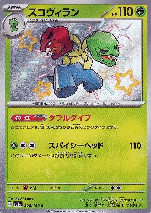 Scovillain 208/190 — Shiny Treasure ex (Japanese Pokémon TCG card)