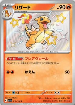 Charmeleon 211/190 — Shiny Treasure ex (Japanese Pokémon TCG card)