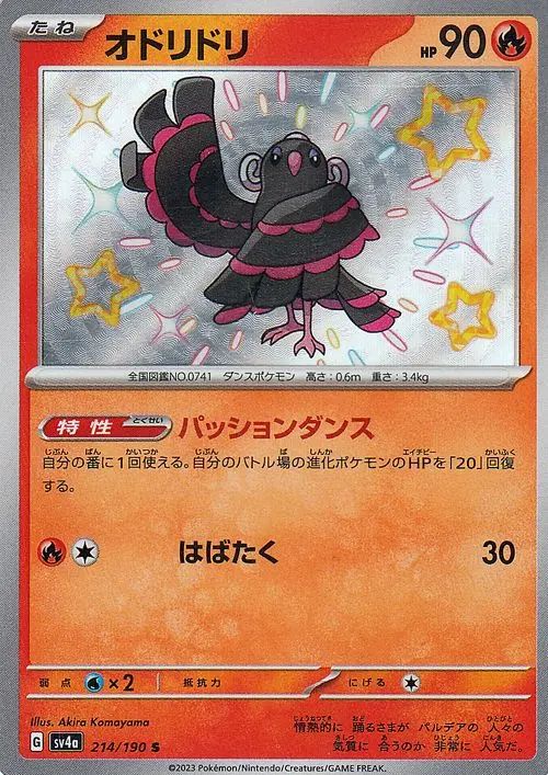 Oricorio 214/190 — Shiny Treasure ex (Japanese Pokémon TCG card)