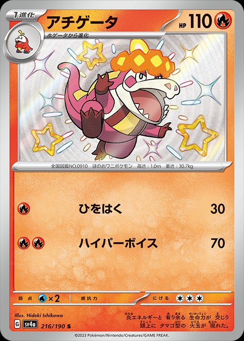 Crocalor 216/190 — Shiny Treasure ex (Japanese Pokémon TCG card)